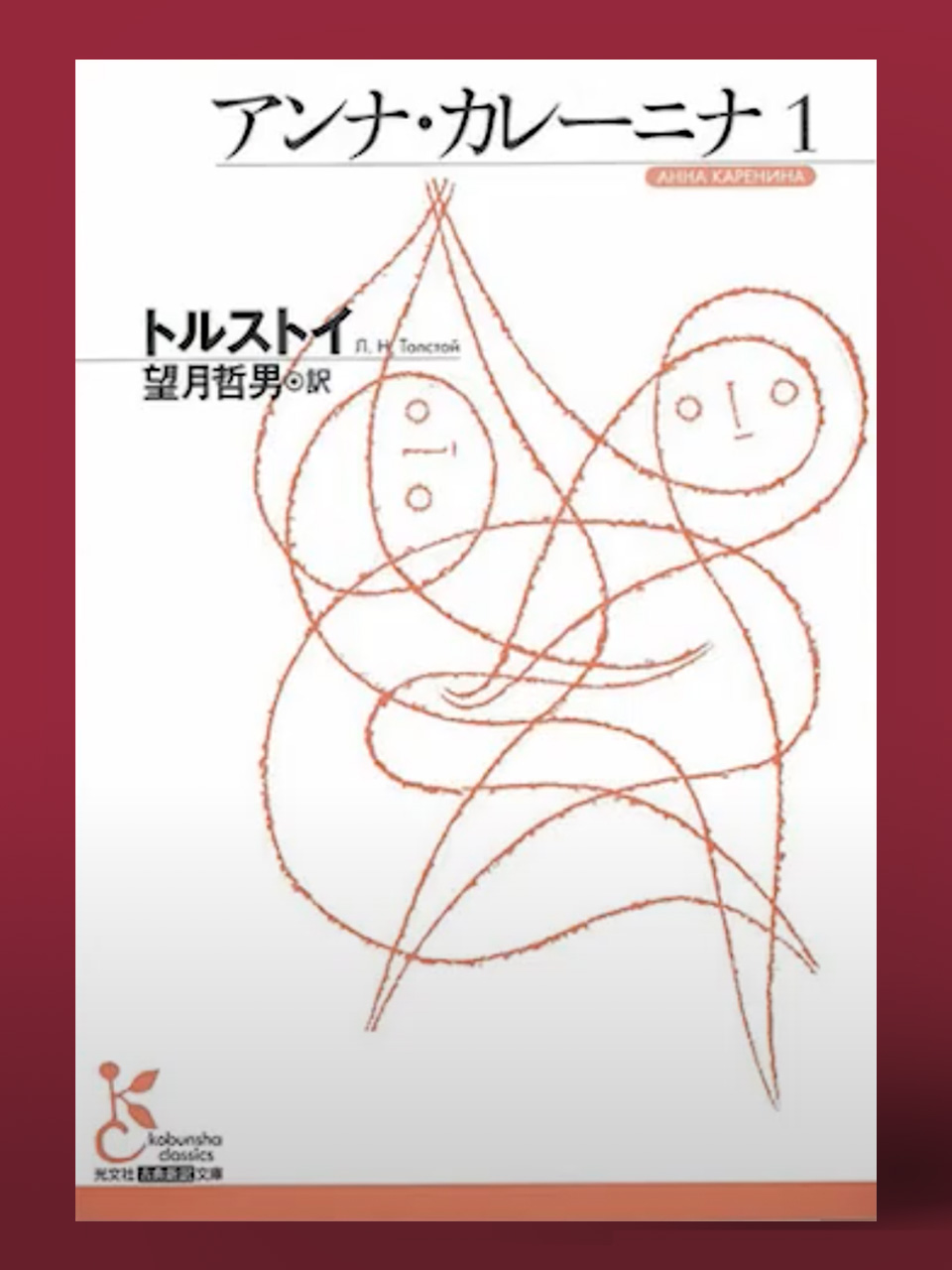 『アンナ・カレーニナ』はトルストイの理想の女性像? 翻訳者・望月哲男氏を迎えて深掘りトーク