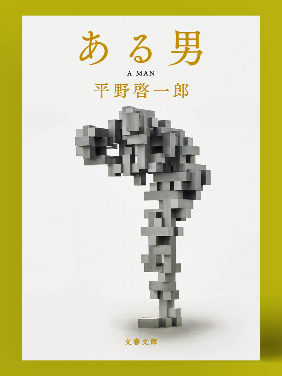 平野啓一郎が語る、小説『ある男』