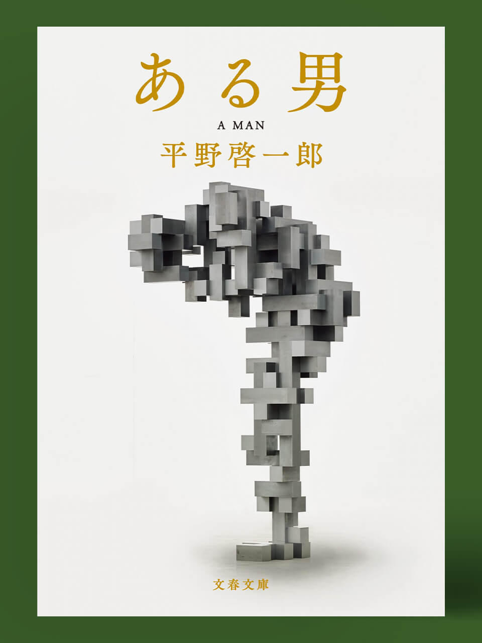 ベストセラー小説『ある男』は、心に染みる人続出!平野啓一郎が自ら語る、美涼の「三勝四敗主義」