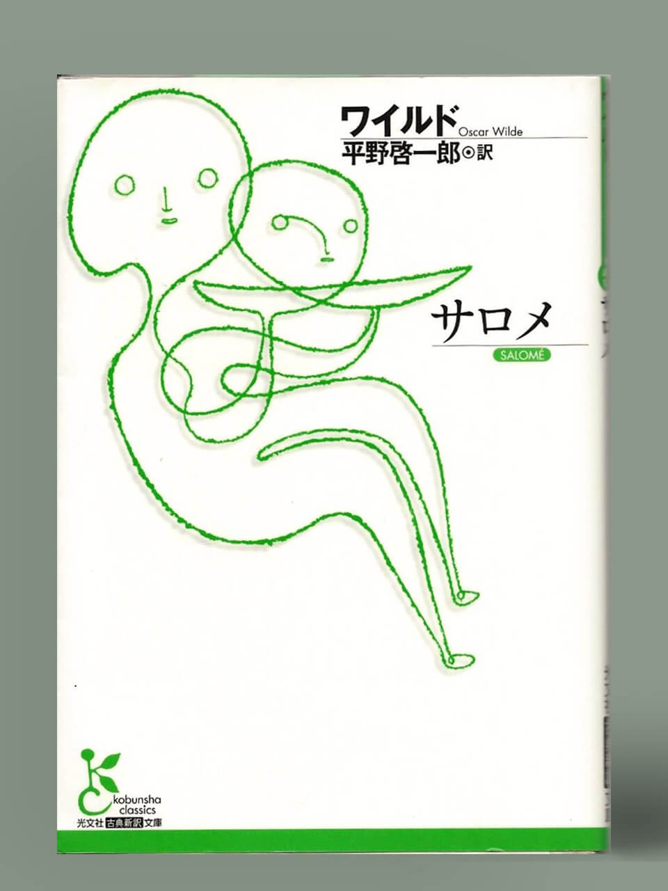「原罪」を抱えた少女の無邪気な望みが悲劇をもたらす!平野啓一郎が『サロメ』にシビれた理由