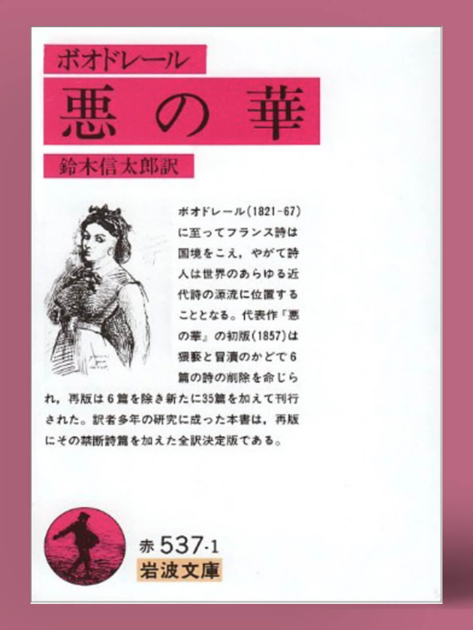 天才の孤独感と周囲との軋轢。『悪の華』はボードレールの生涯を知ることで、その世界がグッと身近に