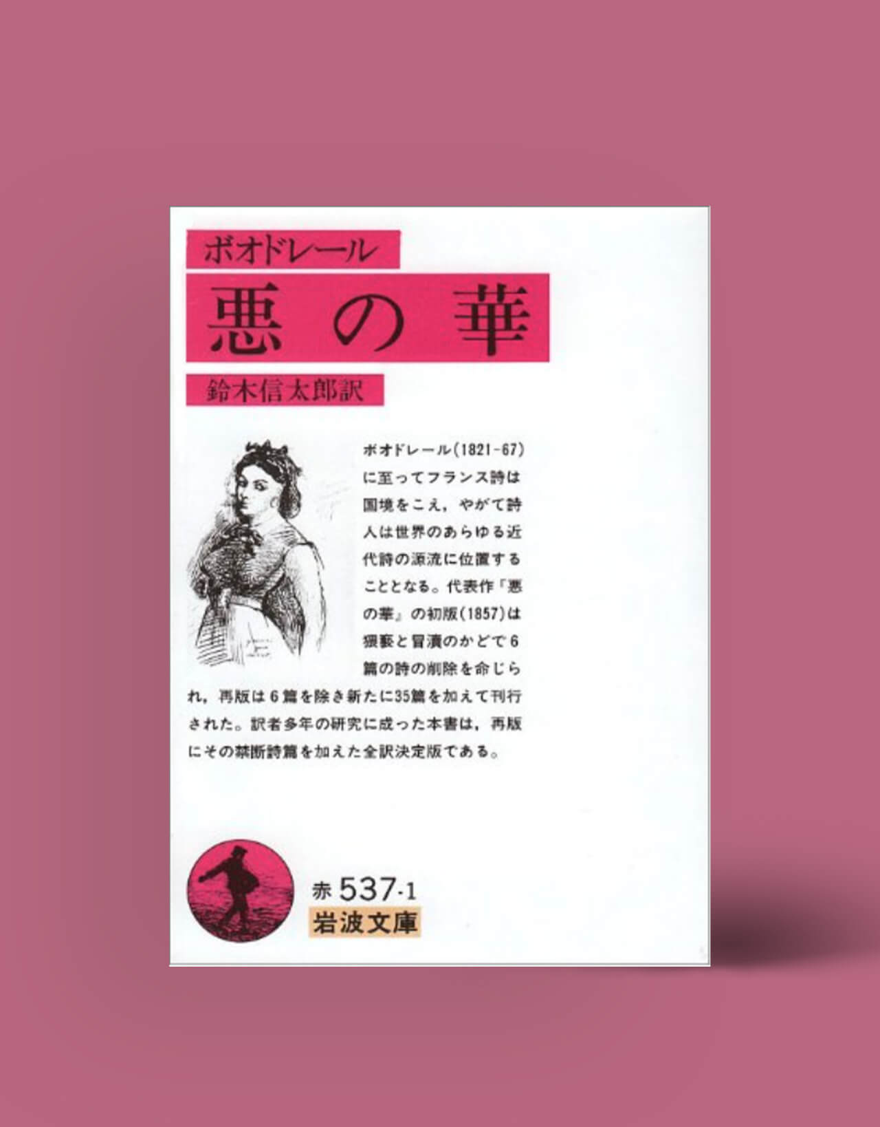 天才の孤独感と周囲との軋轢。『悪の華』はボードレールの生涯を知ることで、その世界がグッと身近に