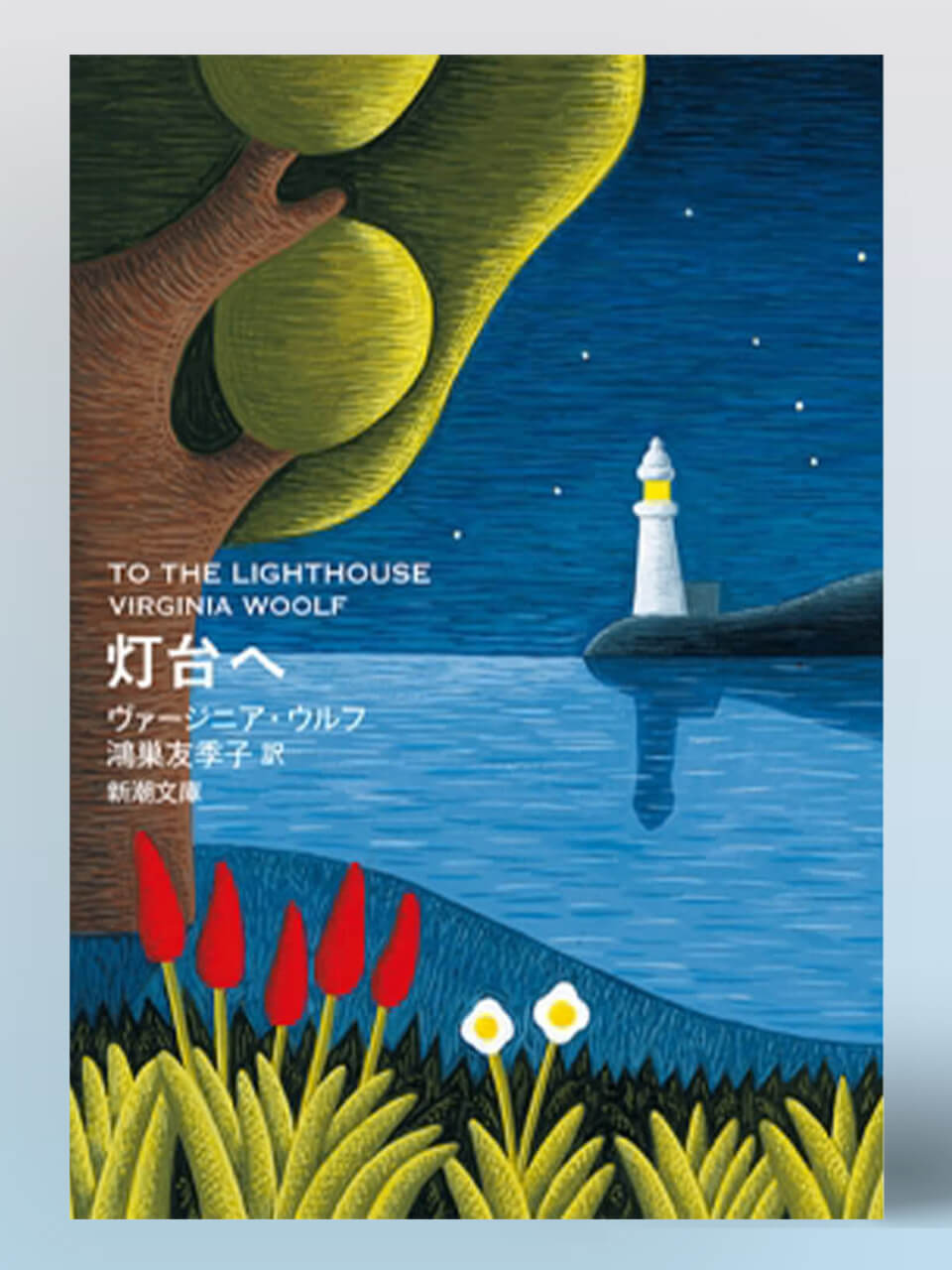 小説家・平野啓一郎×翻訳家・鴻巣友季子対談。現代の小説へ大きな影響を与えたヴァージニア・ウルフ『灯台へ』をめぐって