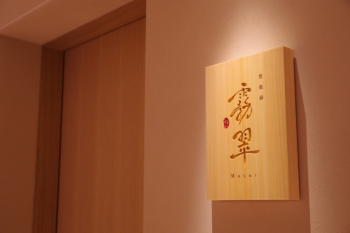 豊後前 霧翠の画像