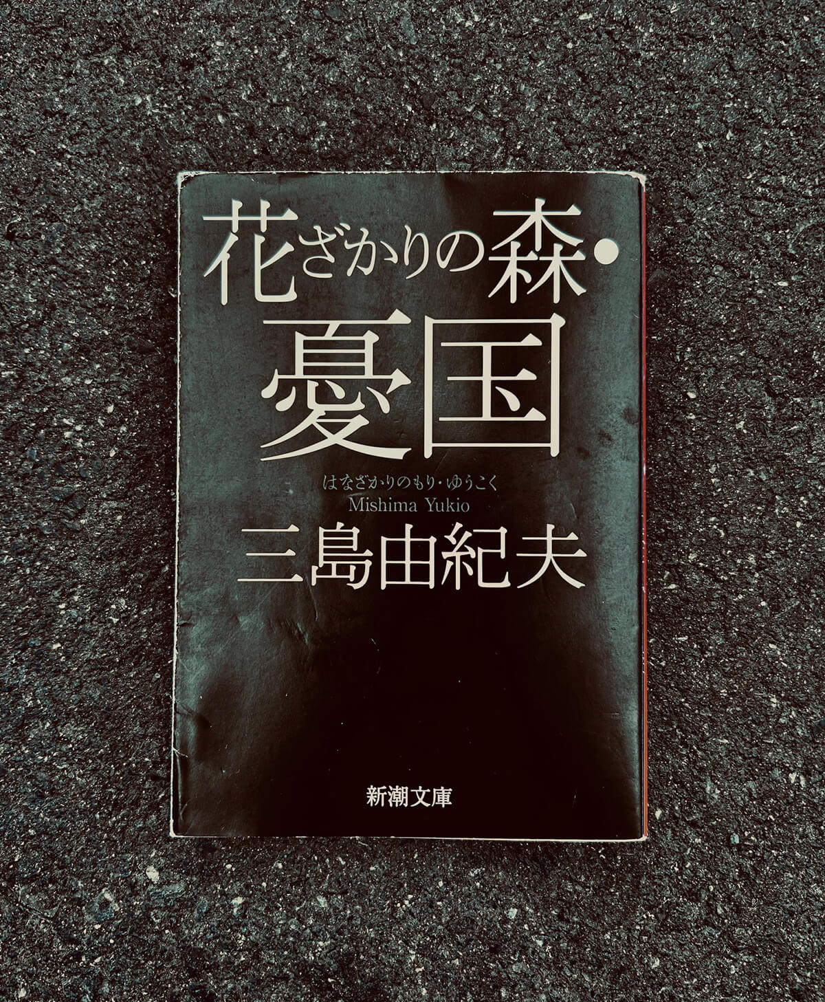 三島由紀夫著『花ざかりの森・憂国』（新潮文庫）の画像