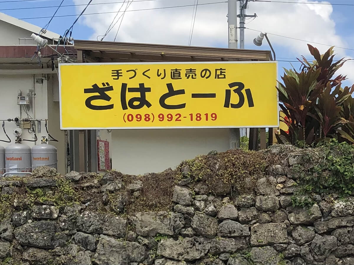 ヒロインの実家である豆腐店のロケ地、ざはとーふの画像