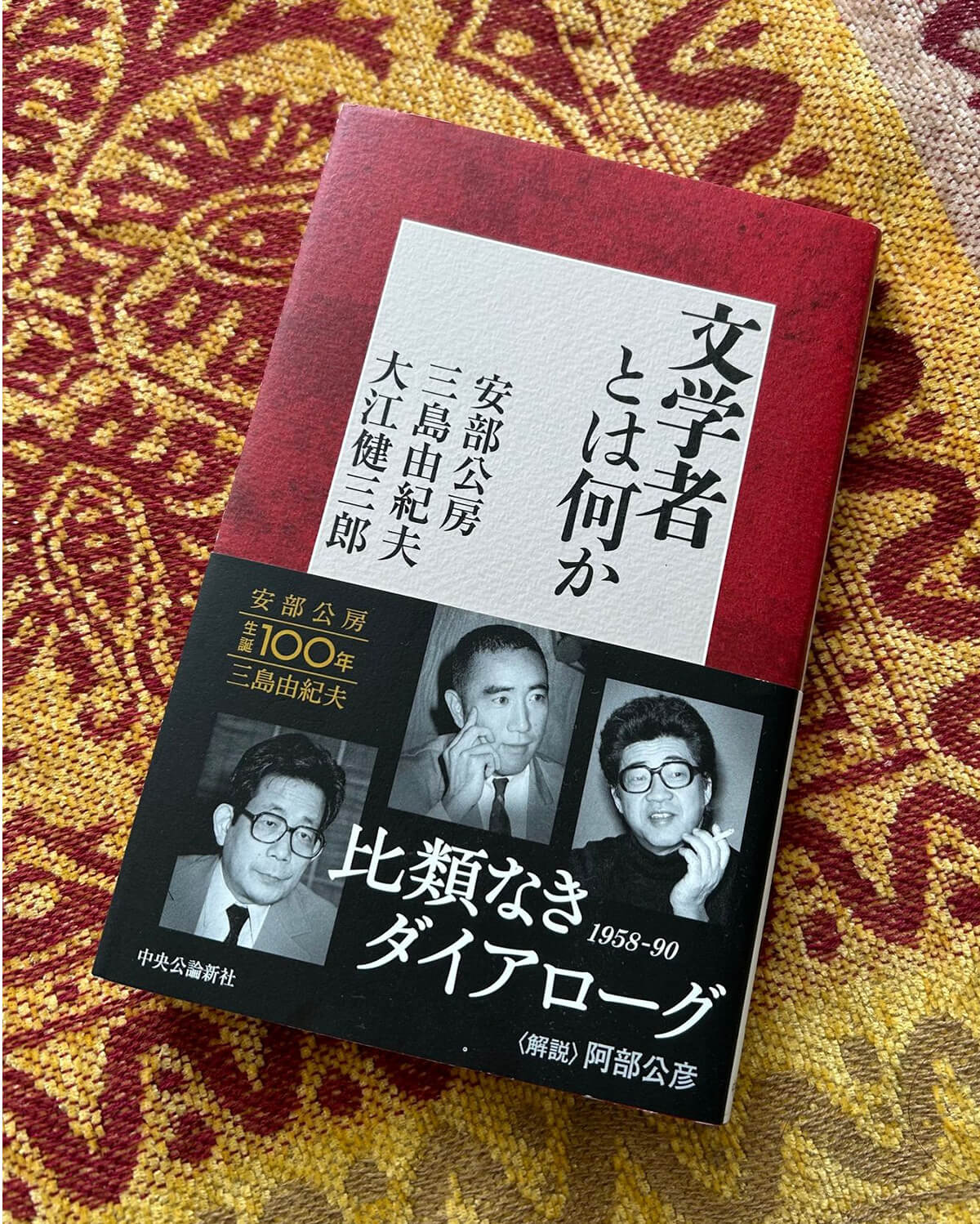 安部公房・三島由紀夫・大江健三郎著『文学者とは何か』(中央公論新書)の画像