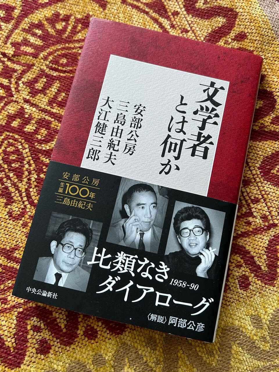 社交性を発揮する三島、気遣いが巧みな大江、人と与しない安部。3大スターの貴重な対談書『文学者とは何か』を阿部公彦氏と語り合う