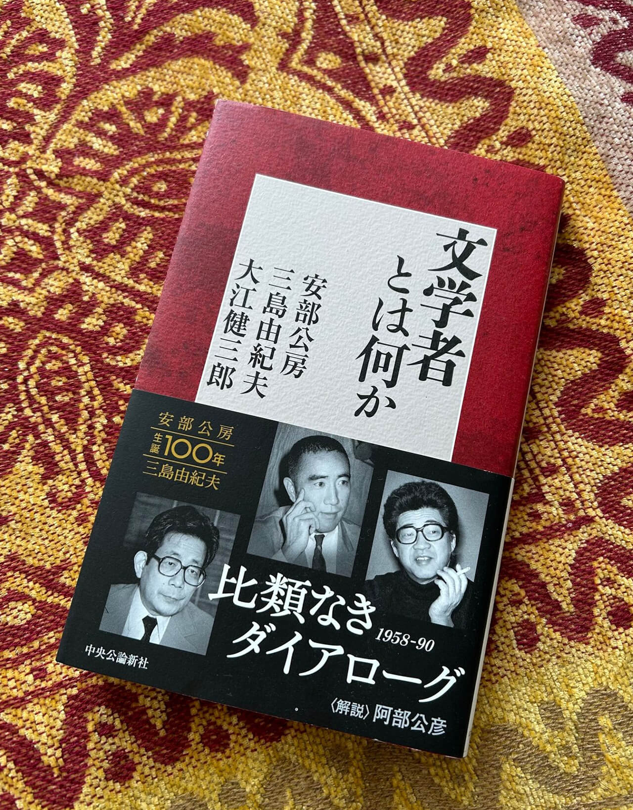 社交性を発揮する三島、気遣いが巧みな大江、人と与しない安部。3大スターの貴重な対談書『文学者とは何か』を阿部公彦氏と語り合う