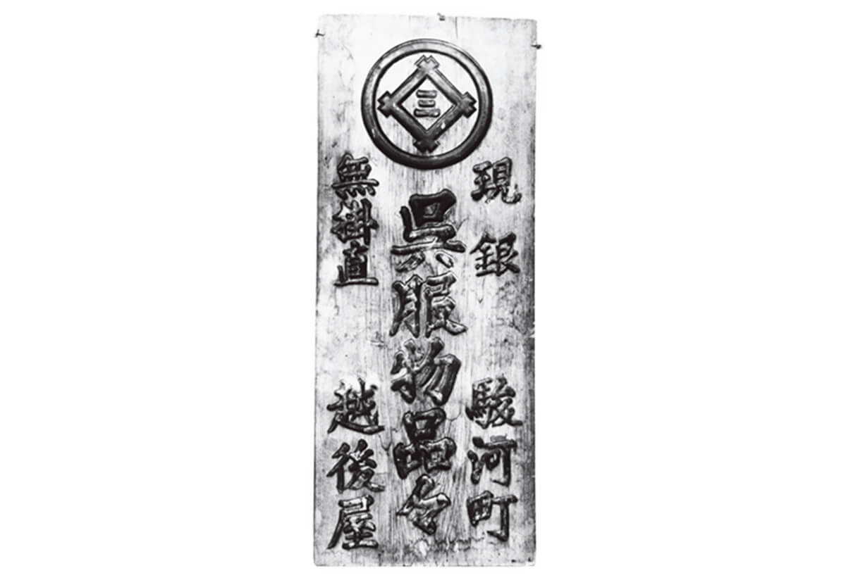 「現銀無掛値（現銀掛け値なし）」を謳った越後屋呉服店の看板の画像