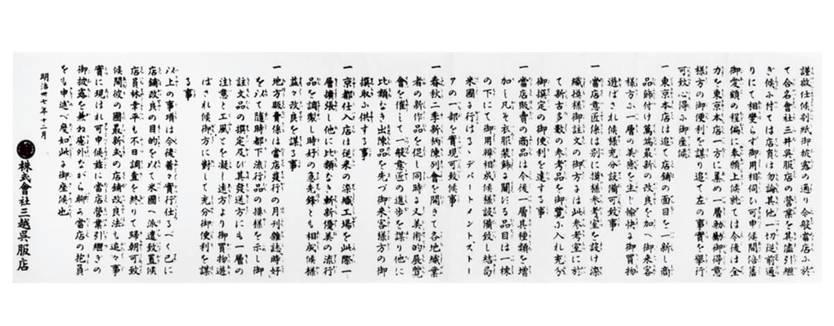 1904年に顧客に送付された三越呉服店「デパートメントストア宣言」の一部の画像