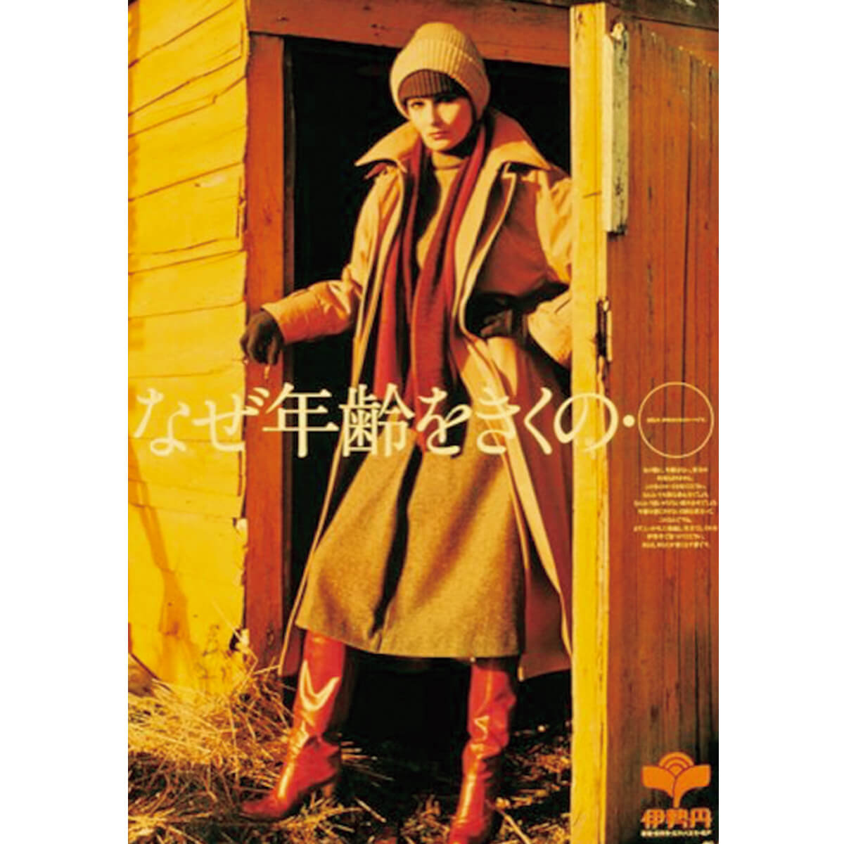 伊勢丹のキャンペーンポスターの画像