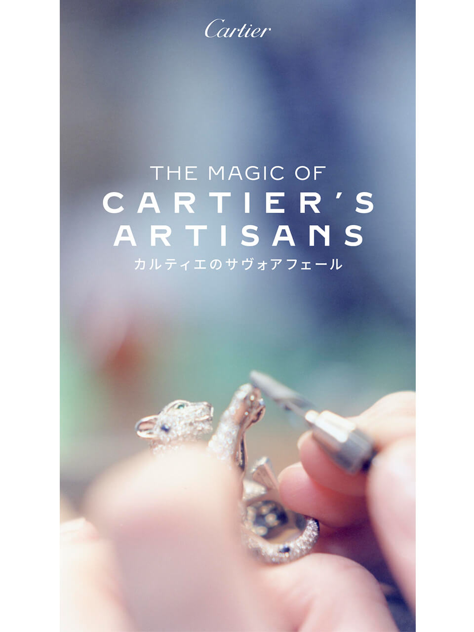 “カルティエ”ハイジュエリーの真髄を堪能。「THE MAGIC OF CARTIER’S ARTISANS – カルティエのサヴォアフェール」開催