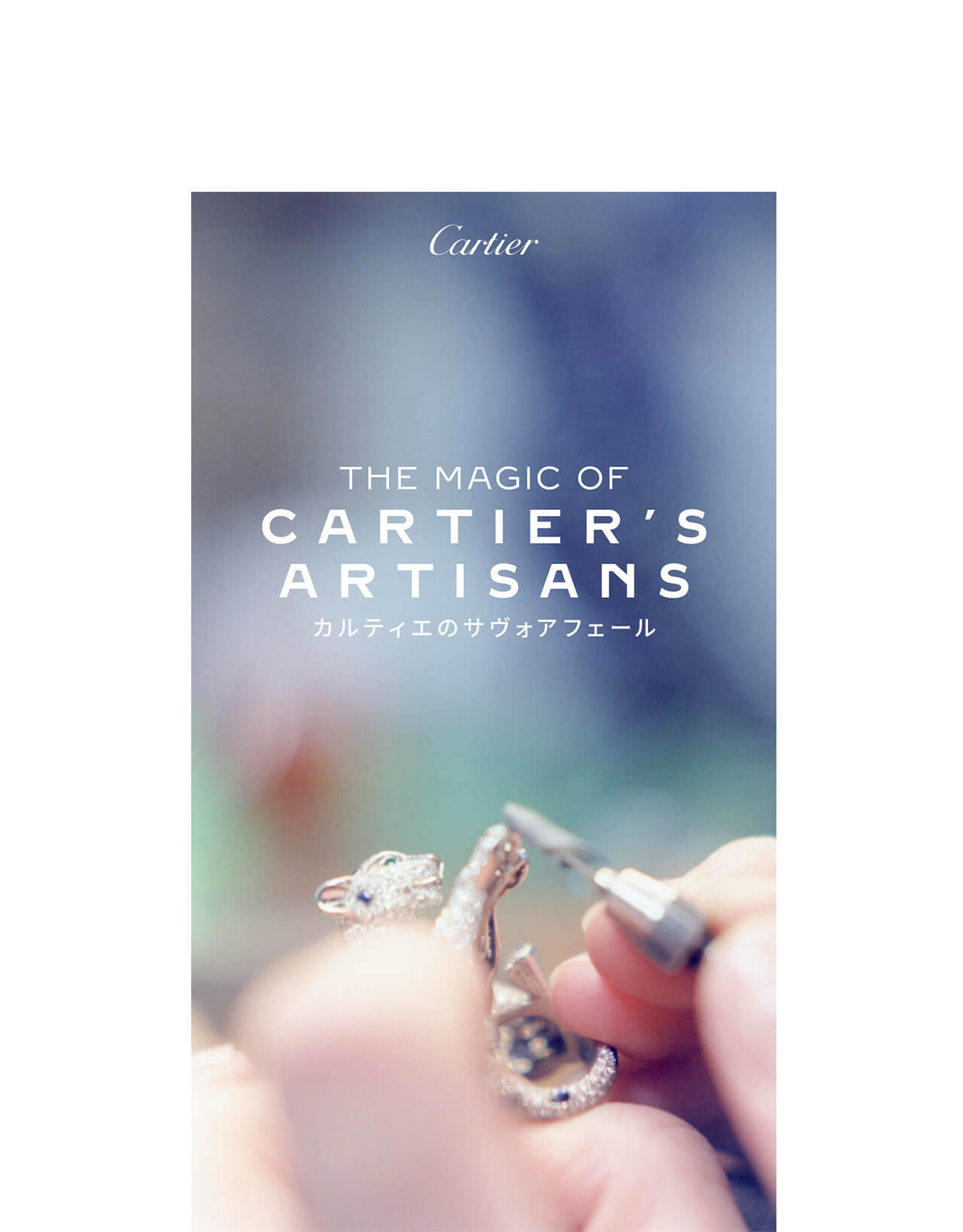 “カルティエ”ハイジュエリーの真髄を堪能。「THE MAGIC OF CARTIER’S ARTISANS – カルティエのサヴォアフェール」開催