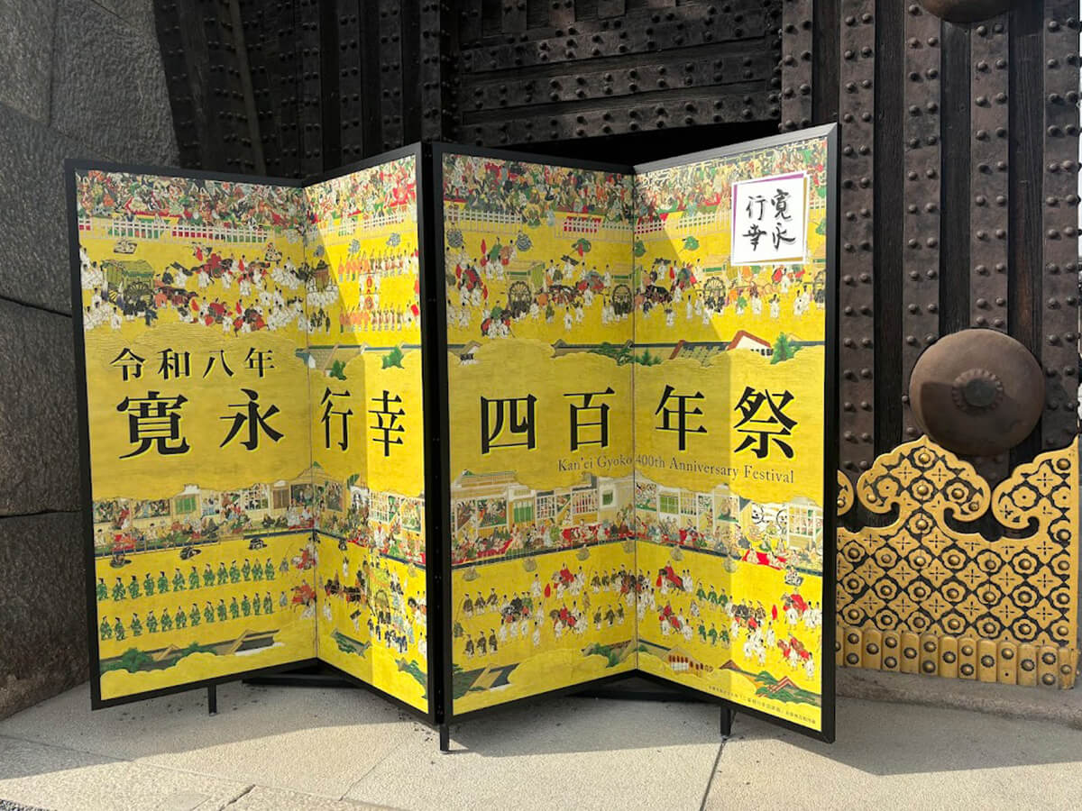 寛永行幸400年祭の屏風の画像