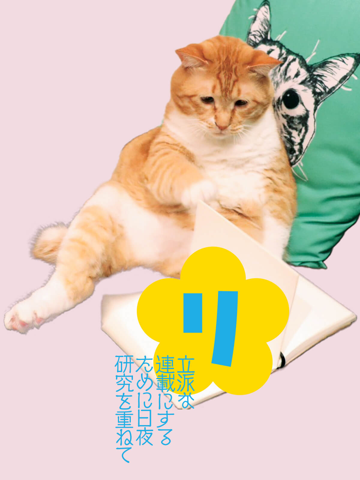 ぐっぴー「立派な連載にするために日夜研究を重ねて」の画像