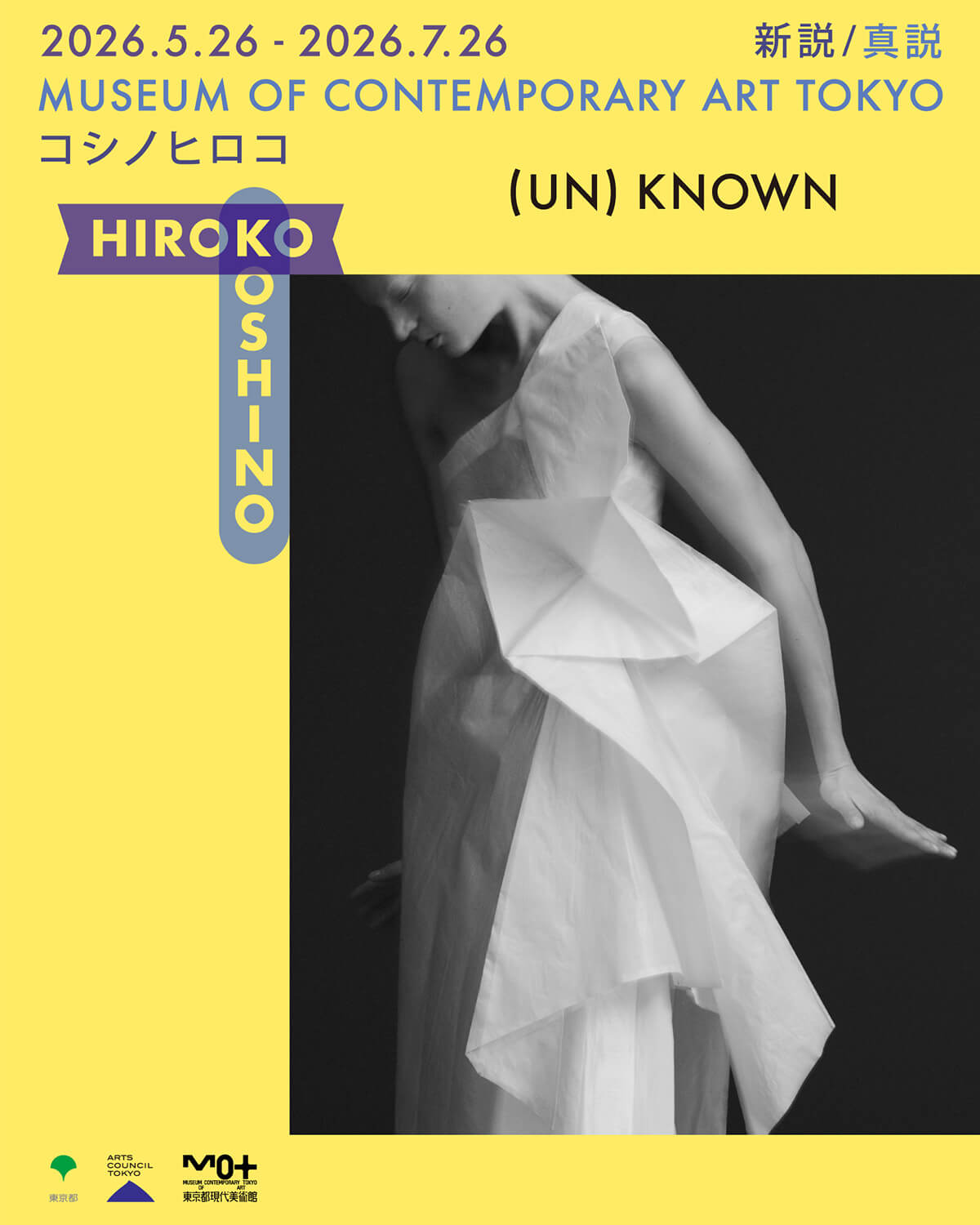 『(UN)KNOWN HIROKO KOSHINO 新説／真説 コシノヒロコ』展のポスターの画像