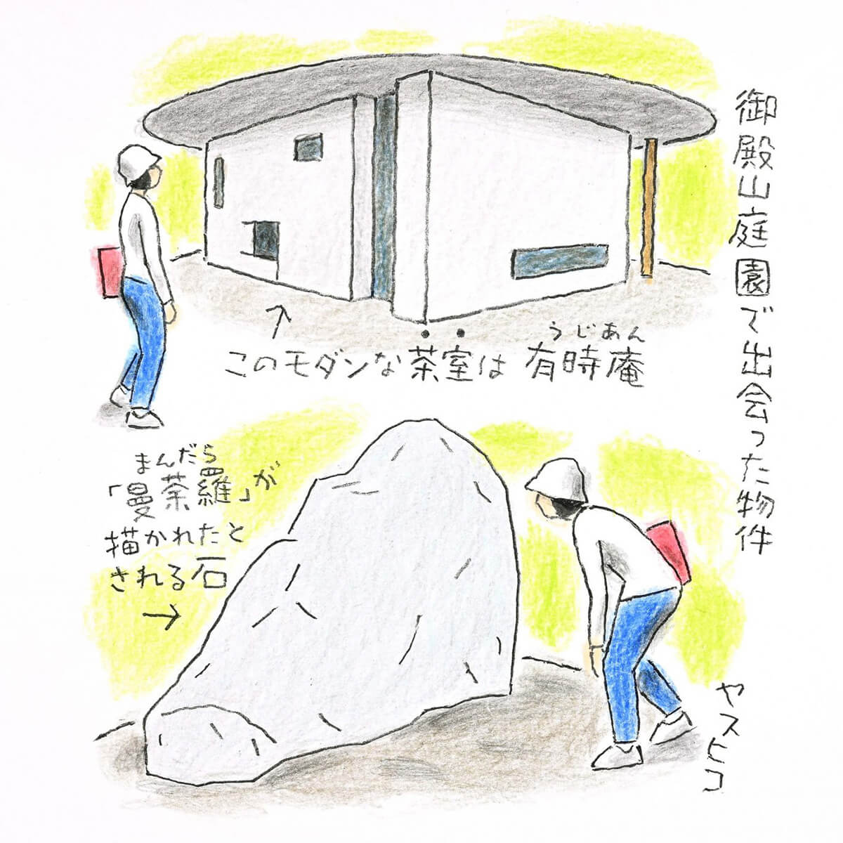 御殿山庭園で出会った物件のイラスト