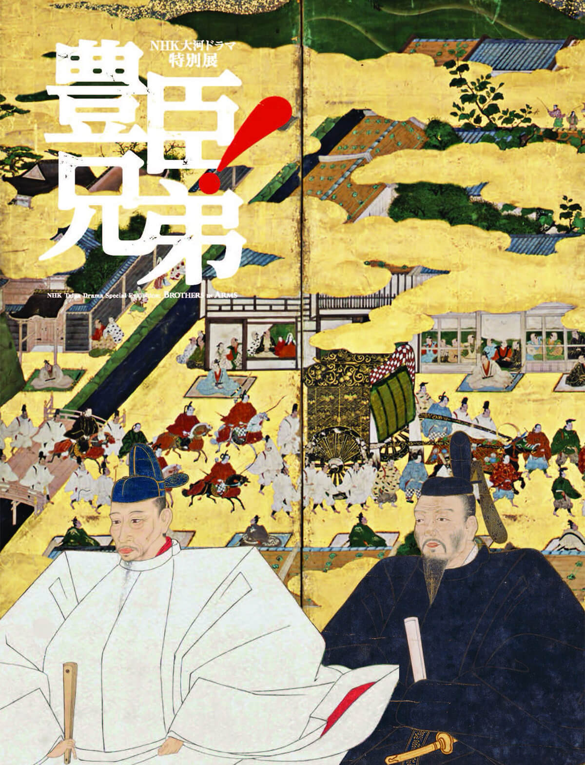 ＮＨＫ大河ドラマ特別展「豊臣兄弟！」の画像