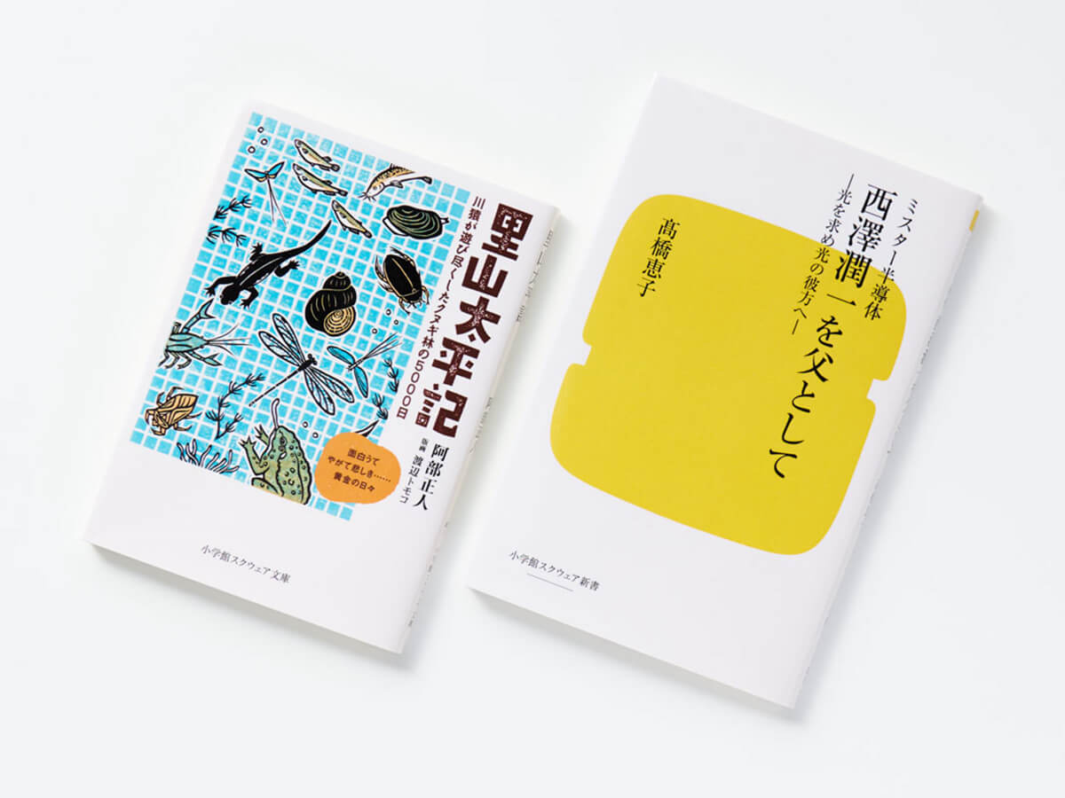 小学館スクウェアから、新書・文庫サイズの新シリーズがスタートした画像